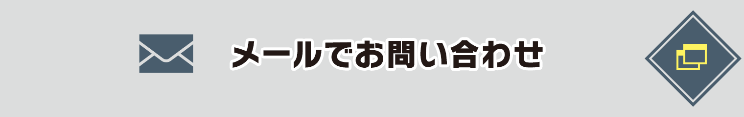 メールでお問い合わせ