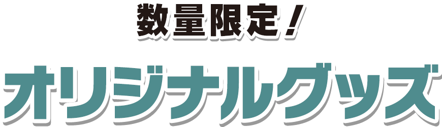 数量限定！ オリジナルグッズ
