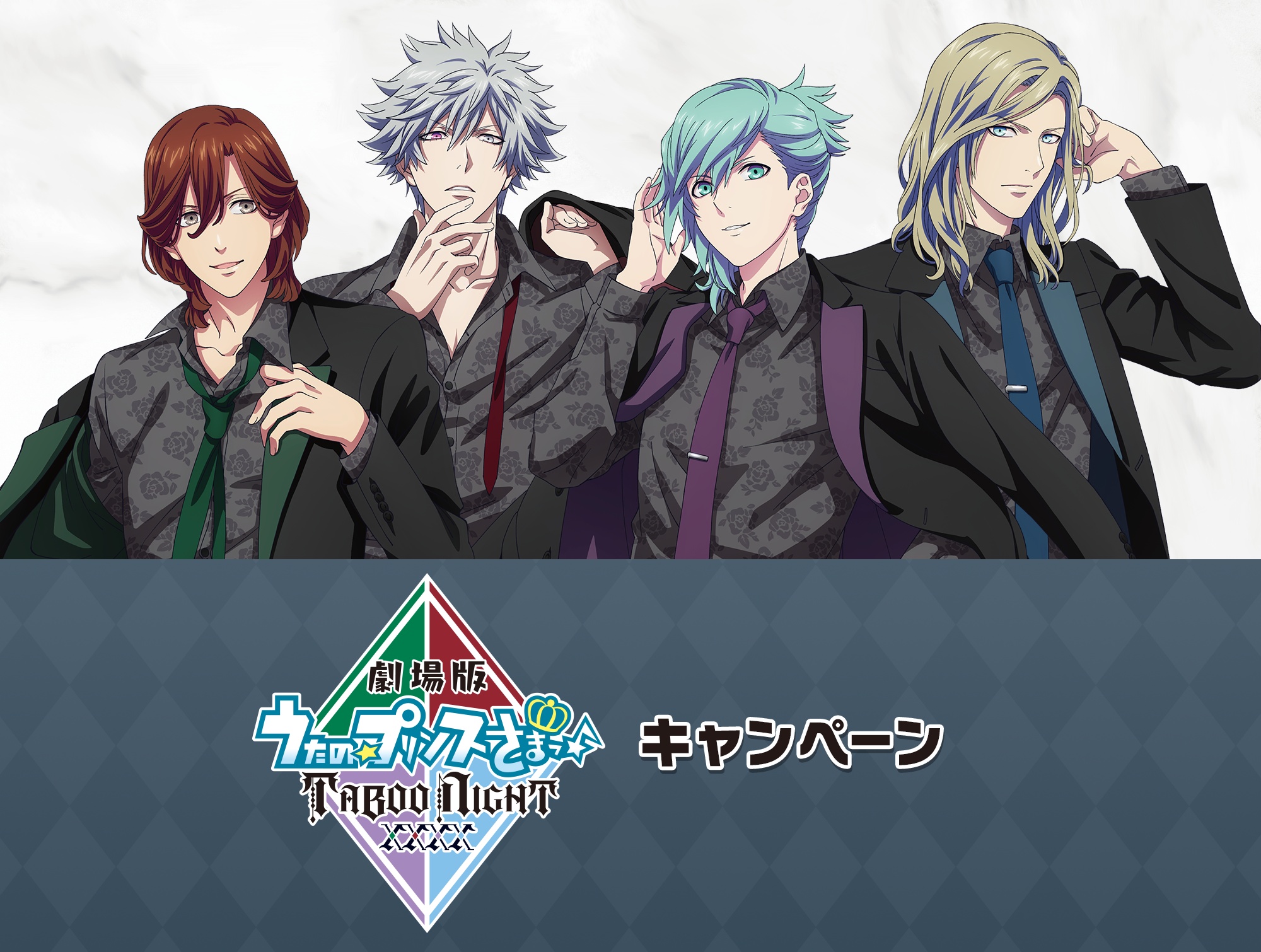 「劇場版 うたの☆プリンスさまっ♪ TABOO NIGHT XXXX」キャンペーン