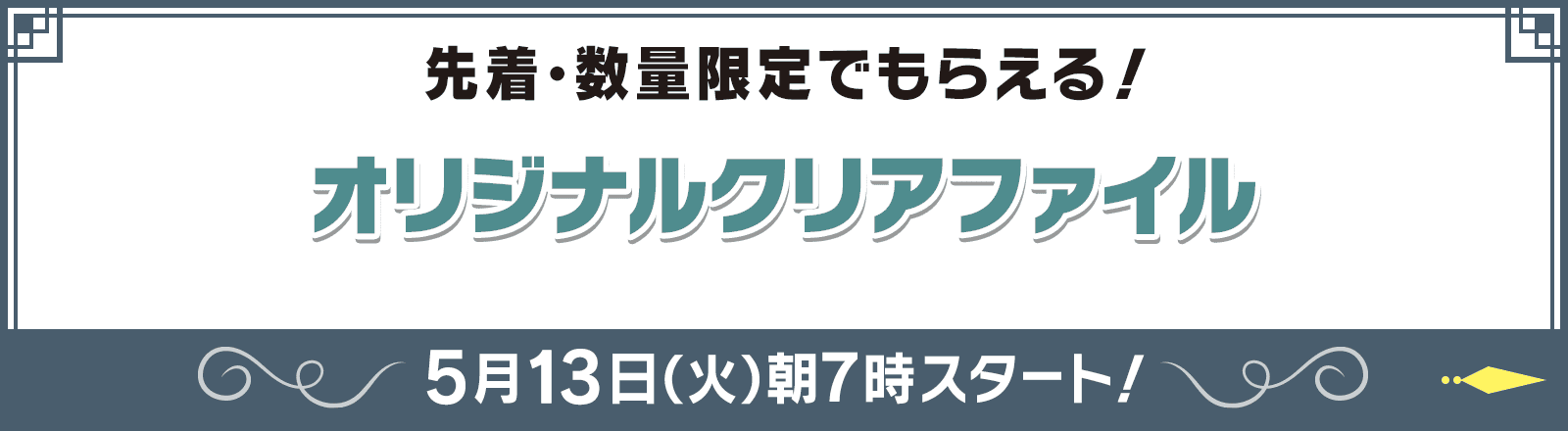 先着・数量限定でもらえる！ オリジナルクリアファイル