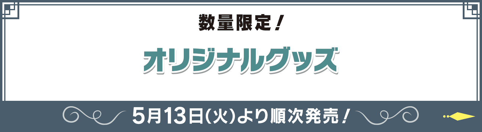 数量限定！ オリジナルグッズ