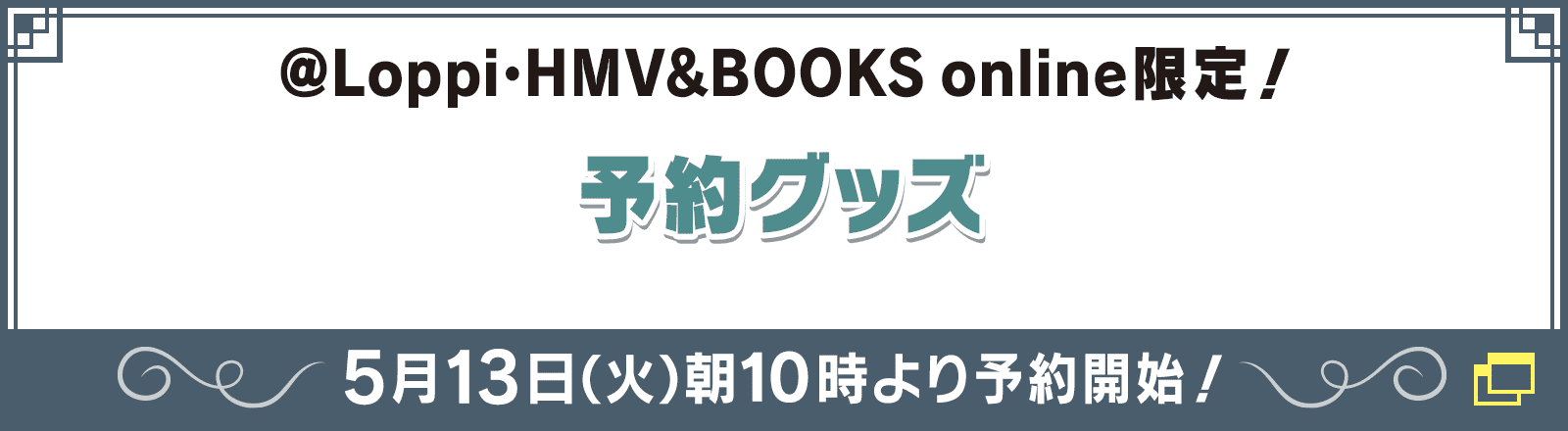 @Loppi・HMV&BOOKS online限定！ 予約グッズ