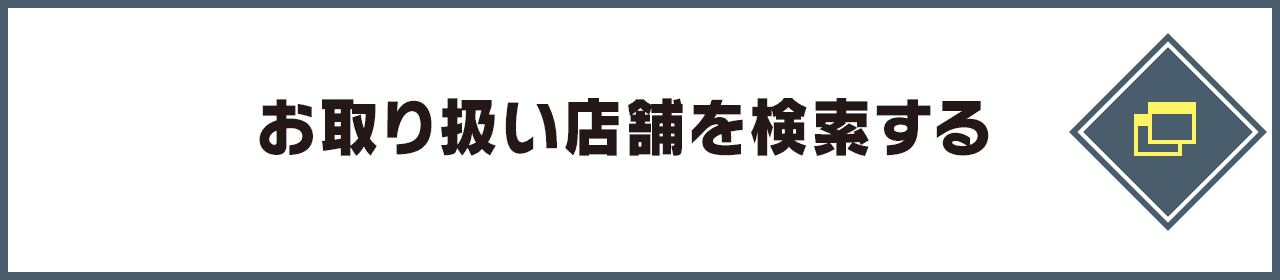 お取り扱い店舗を検索する