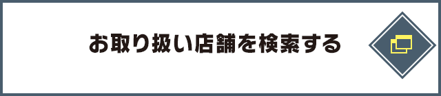 お取り扱い店舗を検索する