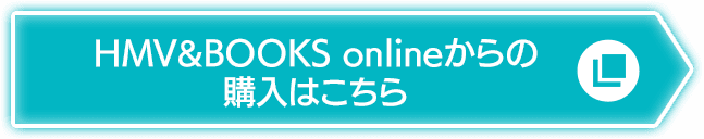 HMV&BOOKS onlineからのご購入はこちら 