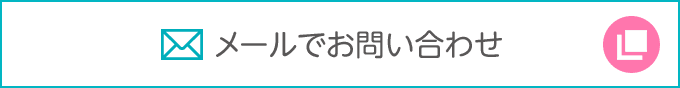 メールでお問い合わせ