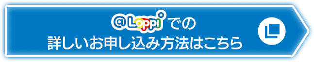 @Loppiでの詳しいお申し込み方法はこちら