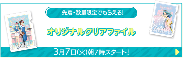 先着・数量限定でもらえる！ オリジナルクリアファイル 3月7日(火)朝7時スタート！