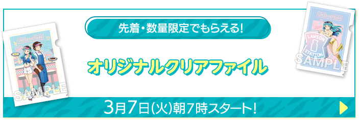 先着・数量限定でもらえる！ オリジナルクリアファイル 3月7日(火)朝7時スタート！