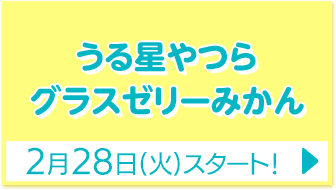 うる星やつら グラスゼリーみかん 2月28日(火)スタート！