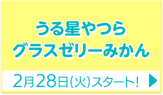 うる星やつら グラスゼリーみかん 2月28日(火)スタート！