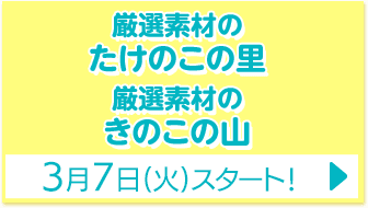 厳選素材のたけのこの里 厳選素材のきのこの山 3月7日(火)スタート！