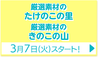 厳選素材のたけのこの里 厳選素材のきのこの山 3月7日(火)スタート！