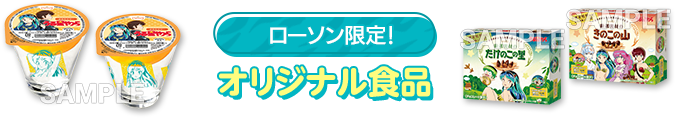 ローソン限定！ オリジナル食品