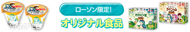 ローソン限定！ オリジナル食品