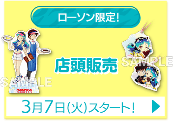 ローソン限定！ 店頭販売 3月7日(火)スタート！