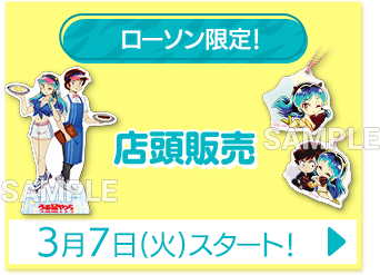 ローソン限定！ 店頭販売 3月7日(火)スタート！