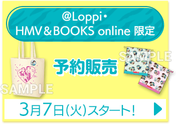 @Loppi・HMV&BOOKS online 限定 予約販売 3月7日(火)スタート！