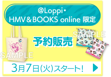 @Loppi・HMV&BOOKS online 限定 予約販売 3月7日(火)スタート！