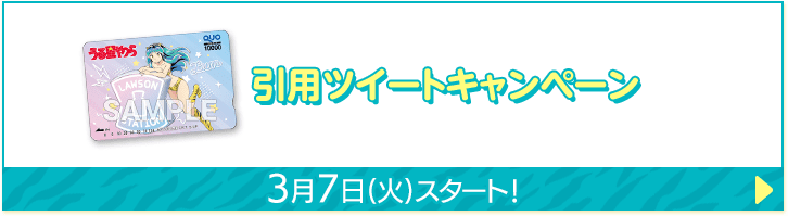 引用ツイートキャンペーン 3月7日(火)スタート！