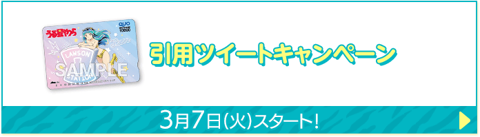 引用ツイートキャンペーン 3月7日(火)スタート！