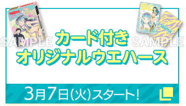 カード付き オリジナルウエハース 3月7日(火)スタート！