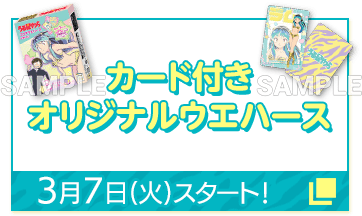 カード付き オリジナルウエハース 3月7日(火)スタート！