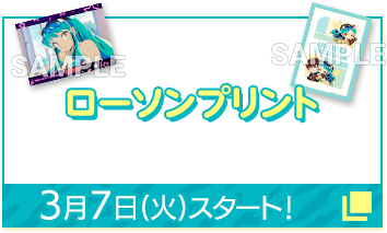 ローソンプリント 3月7日(火)スタート！