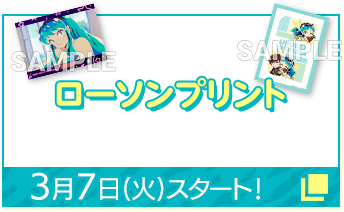 ローソンプリント 3月7日(火)スタート！