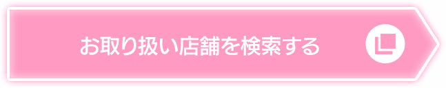 お取り扱い店舗を検索する