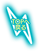 TOPへ戻る