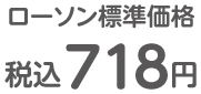 ローソン標準価格 税込 718円