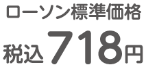 ローソン標準価格 税込 718円