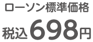 ローソン標準価格 税込698円