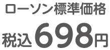 ローソン標準価格 税込698円