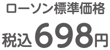 ローソン標準価格 税込698円