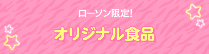 ローソン限定！ オリジナル食品