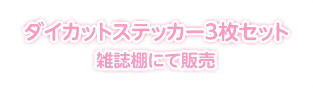 ダイカットステッカー3枚セット 雑誌棚にて販売