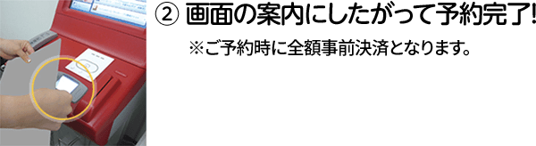 ② 画面の案内にしたがって予約完了！ ※ご予約時に全額事前決済となります。