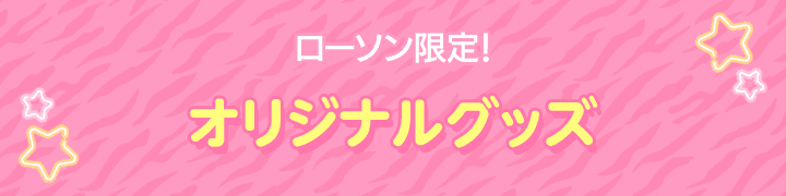 ローソン限定！ オリジナルグッズ