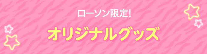 ローソン限定！ オリジナルグッズ