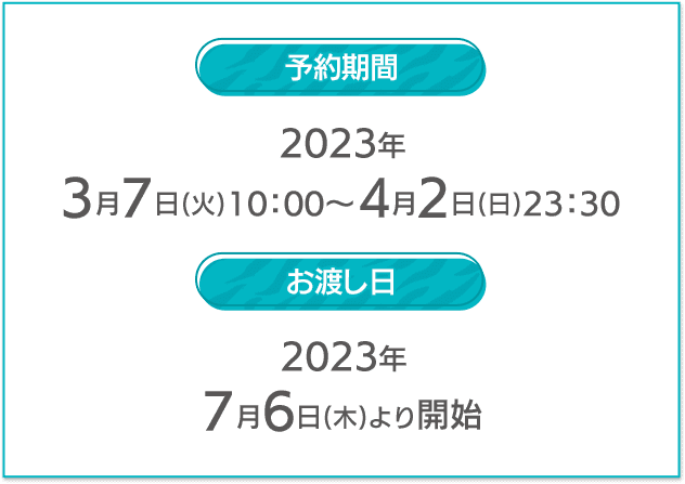 予約期間 2023年 3月7日(火)10:00〜4月2日(日)23:30 お渡し日 2023年 7月6日(木)より開始