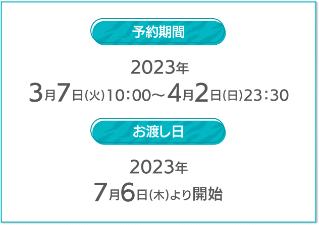 予約期間 2023年 3月7日(火)10:00〜4月2日(日)23:30 お渡し日 2023年 7月6日(木)より開始