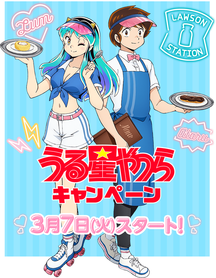 うる星やつら　キャンペーン 3月7日(火)スタート！