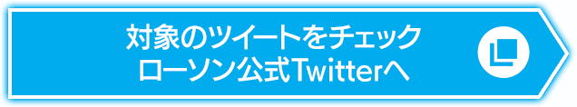 対象のツイートをチェック ローソン公式Twitterへ