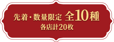 先着・数量限定 全10種/各店計20枚