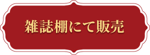 雑誌棚にて販売