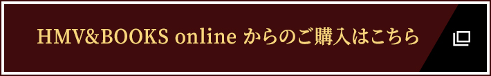 HMV&BOOKS onlineからのご購入はこちら
