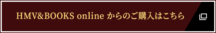 HMV&BOOKS onlineからのご購入はこちら