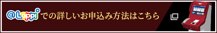 Loppiでのお申し込み方法はこちら